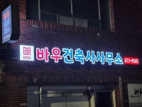바우건축사사무소