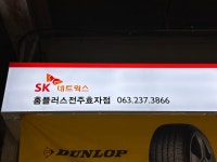 스피드메이트 홈플러스 전주효자점