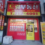 드림부동산공인중개사사무소