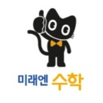 미래엔수학 쌍용더플래티넘교실