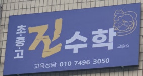 진수학교습소