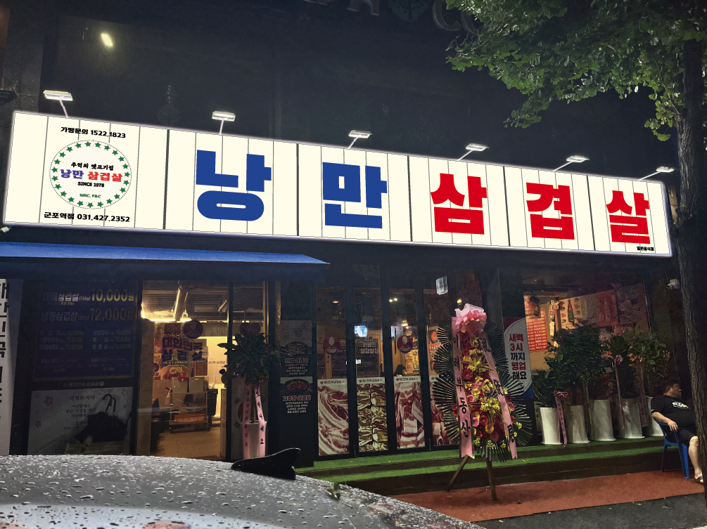 낭만삼겹살군포역점 이미지