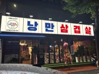 낭만삼겹살 군포역점