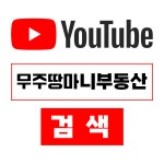 무주땅마니공인중개사사무소