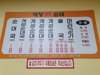 개성진순대