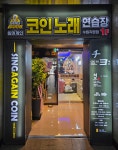 싱어게인코인노래연습장 수원직영점