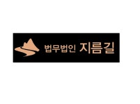 법무법인 지름길 서초분사무소