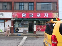 황금포차