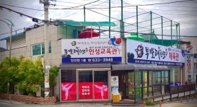 부발태권도체육관