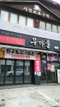 무파불