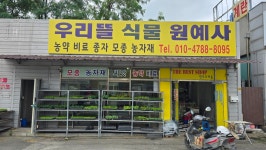 우리뜰농약사