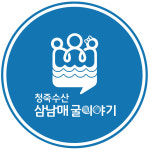 삼남매 굴 이야기