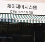제이제이PC컴