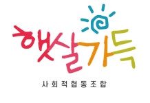 햇살가득사회적협동조합 경기북부지부