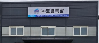 효경특장 직영서비스센터 칠곡지점