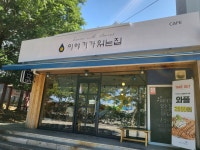 카페이야기가있는집