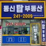 동신탑공인중개사사무소