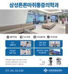 삼성튼튼마취통증의학과의원