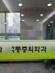 병영 마취통증의학과의원