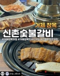 신촌숯불갈비 거제본점
