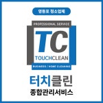 터치클린 종합관리서비스