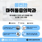 몸편한마취통증의학과의원 왜관