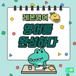 레몬영어교습소