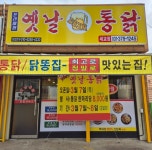 프리미엄옛날통닭 세교점