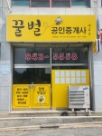 꿀벌공인중개사사무소