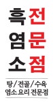 청송 염소탕