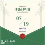 하나투어 루덴스투어랩