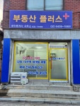부동산플러스 공인중개사사무소