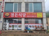 정든식당