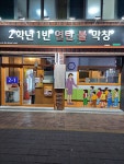 2학년1반불막창