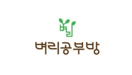 벼리공부방