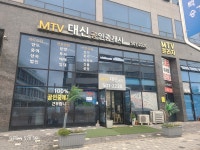 MTV대신공인중개사사무소