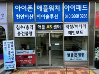 천안아산아이솔루션아이패드수리애플워치수리아이폰수리