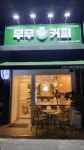 무무커피 남동탄부영점