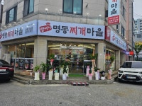 양마니명동찌개마을 강릉포남점