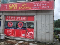달인공인중개사사무소