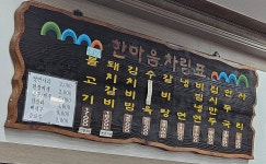 한마음면옥 수통골점