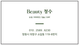 뷰티청수