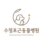 수청포근동물병원