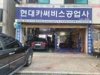 현대카서비스공업사