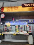 서울왕족발