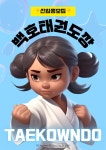 백호2태권도장