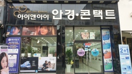 아이앤아이안경콘택트