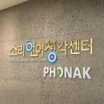 소리언어청각센터