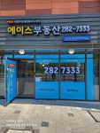 이편한단지내에이스공인중개사사무소