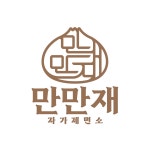 만만재